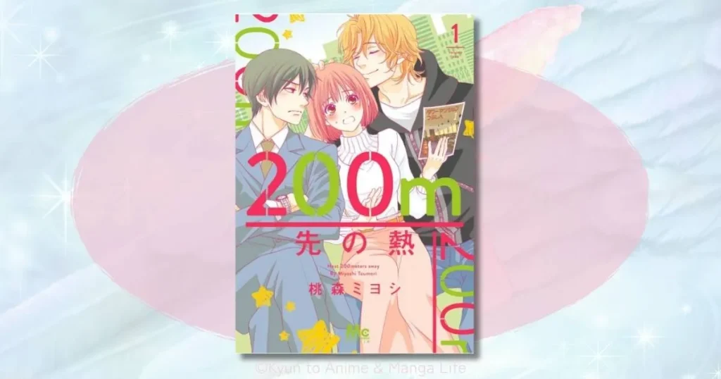 200m先の熱のネタバレ感想！吉家・真霜・平良の恋の結末と最新刊の魅力を解説