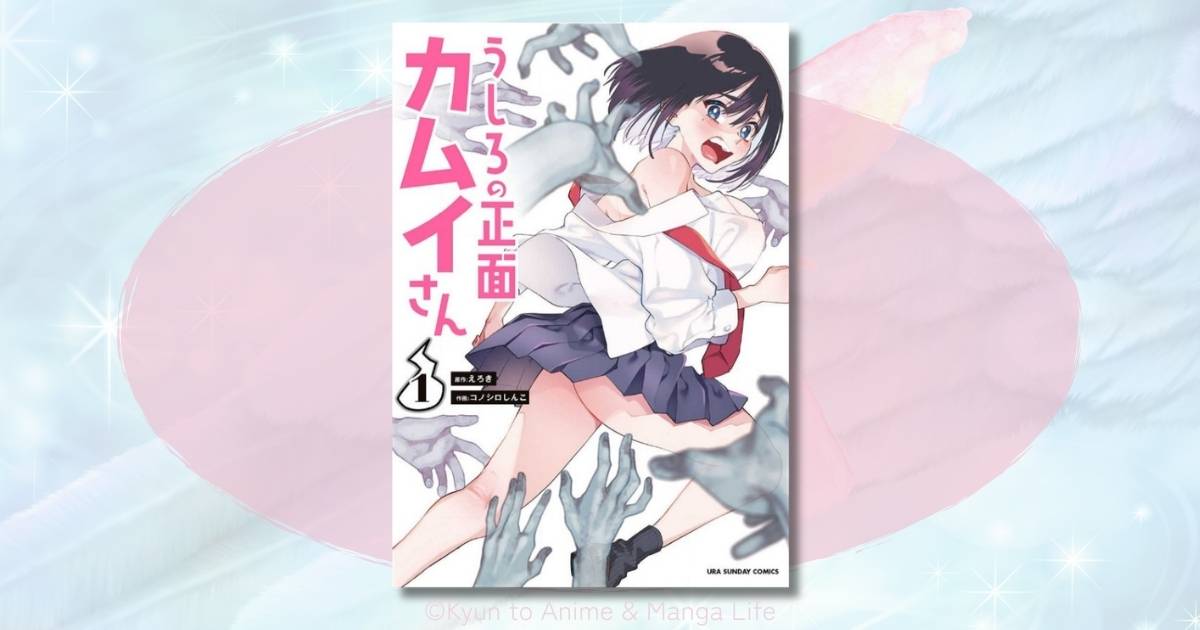 うしろの正面カムイさんは打ち切り完結?最終回のネタバレと感想まとめ