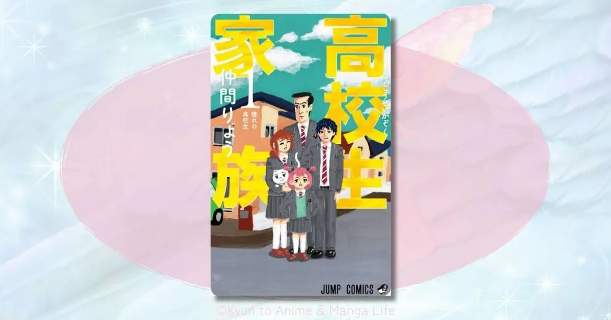 高校生家族のネタバレ結末を解説！11巻完結の笑いと感動を総まとめ