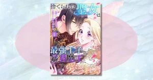 『捨てられた聖女は最強王子と暴君魔王に愛される』ネタバレ結末！運命の相手は誰？