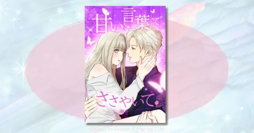 甘い言葉でささやいてネタバレ結末は？千理と未来の秘密と恋の行方を解説