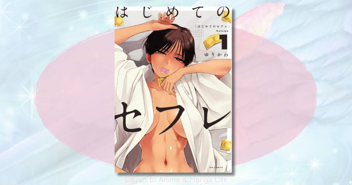 はじめてのセフレのネタバレ感想！ピュアすぎる両片思いの結末は？