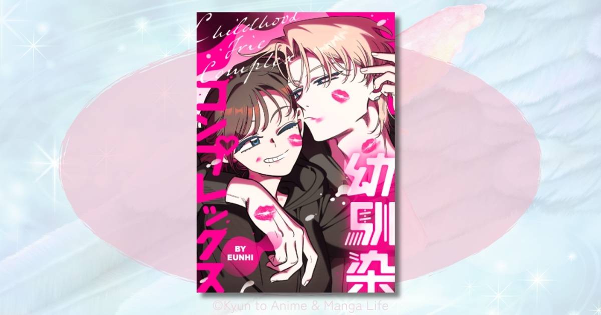 幼馴染コンプレックスの結末は？ネタバレ感想とあらすじを徹底解説