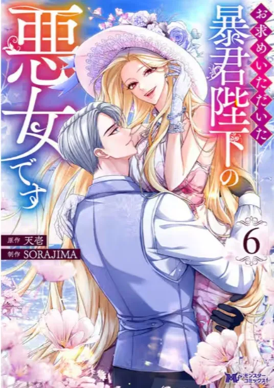 お求めいただいた暴君陛下の悪女です