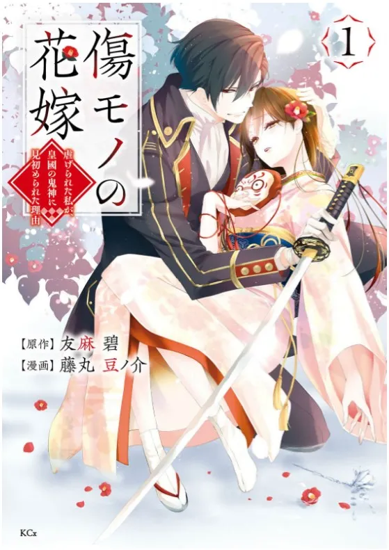 傷モノの花嫁
