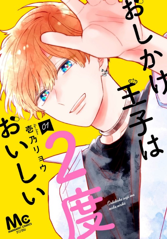 おしかけ王子は2度おいしい