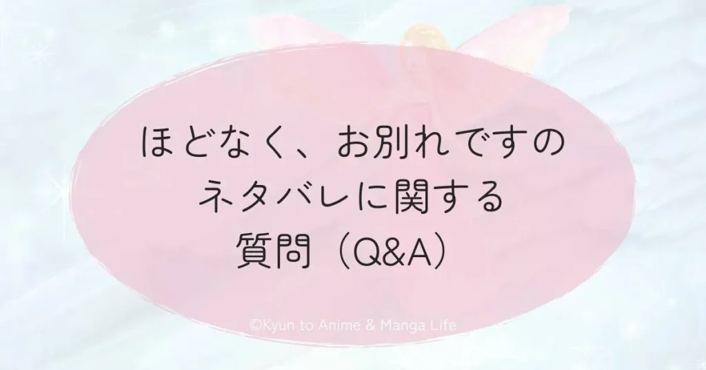 ほどなく、お別れですのネタバレに関する質問（Q&A）