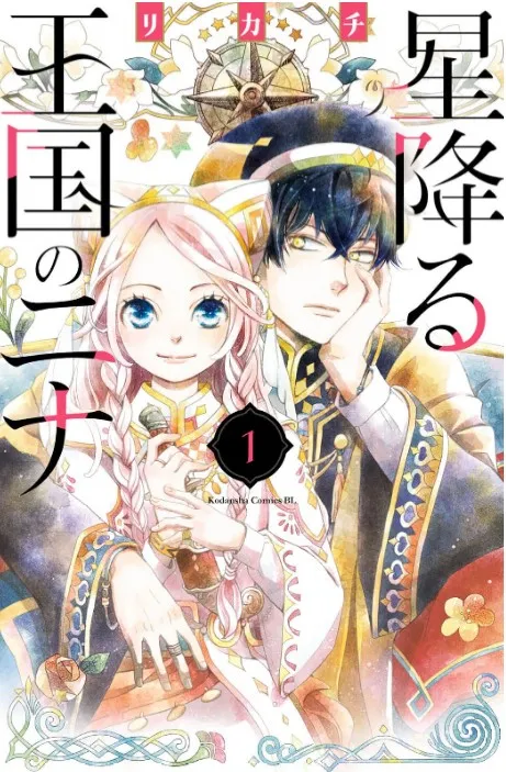 星降る王国のニナ