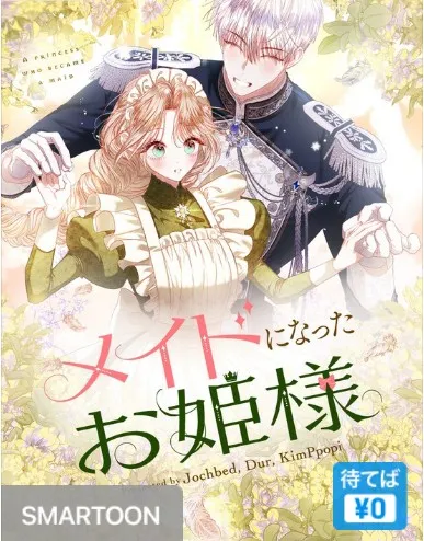 メイドになったお姫様