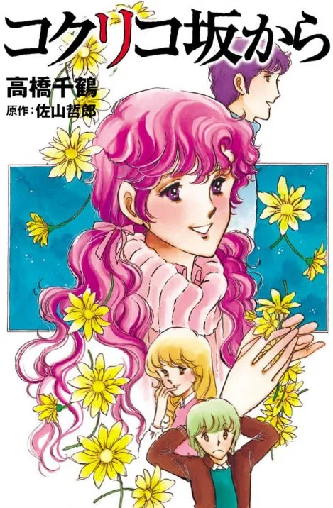 コクリコ坂から