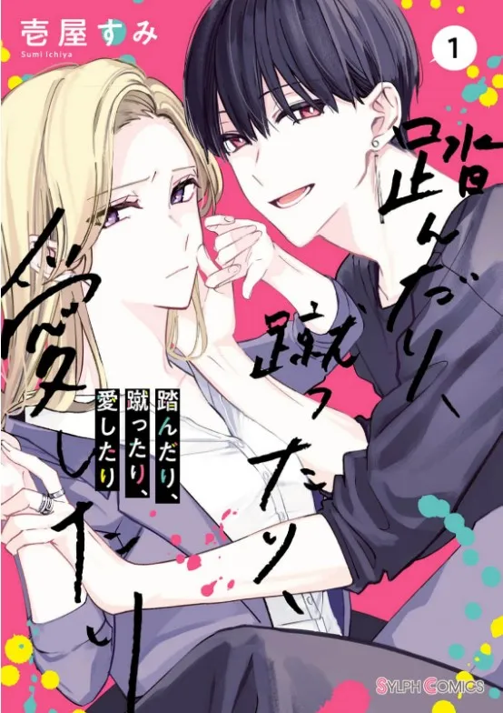 んだり、蹴ったり、愛したり