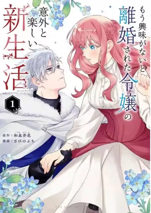 もう興味がないと離婚された令嬢の意外と楽しい新生活-