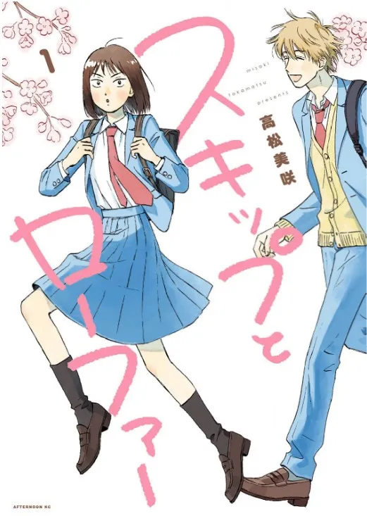 スキップとローファー