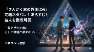 「さんかく窓の外側は夜」の完結ネタバレ！あらすじと結末を徹底解説