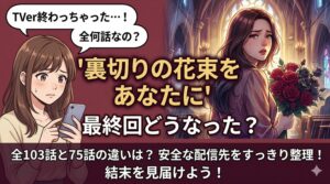 『裏切りの花束をあなたに』最終回動画はどこで見れる？無料情報