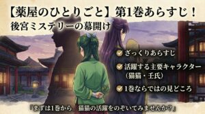 『薬屋のひとりごと』1巻のあらすじ！後宮ミステリーの幕開け