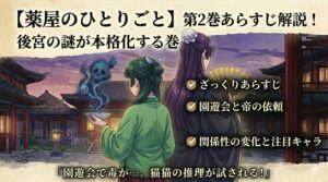 『薬屋のひとりごと』2巻あらすじ解説！後宮の謎が本格化する巻