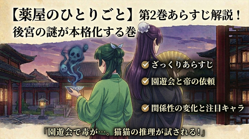 『薬屋のひとりごと』2巻あらすじ解説!後宮の謎が本格化する巻