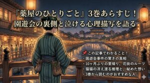 『薬屋のひとりごと』3巻あらすじ！園遊会の裏側と泣ける心理描写を語る
