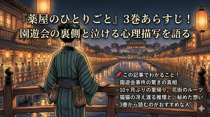 『薬屋のひとりごと』3巻あらすじ!園遊会の裏側と泣ける心理描写を語る
