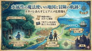 水属性の魔法使いの地図と冒険の軌跡！ネタバレあらすじとアニメ化情報