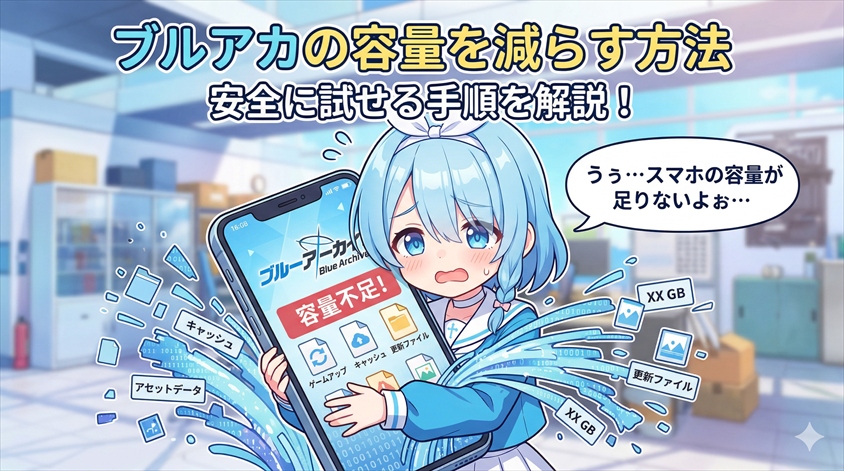 ブルアカの容量を減らす方法｜安全に試せる手順を解説
