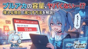 ブルーアーカイブの容量は何GB？増える理由と減らし方を解説