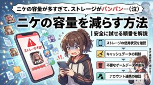 ニケの容量を減らす方法｜安全に試せる順番を解説