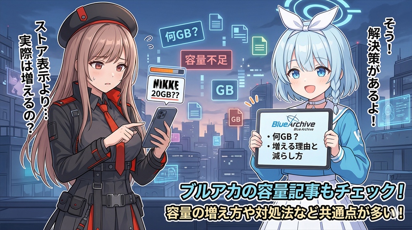 ニケと似ているゲームの容量も気になる方へ