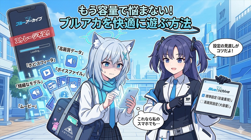 ブルアカの容量を減らす・圧迫を防ぐ方法