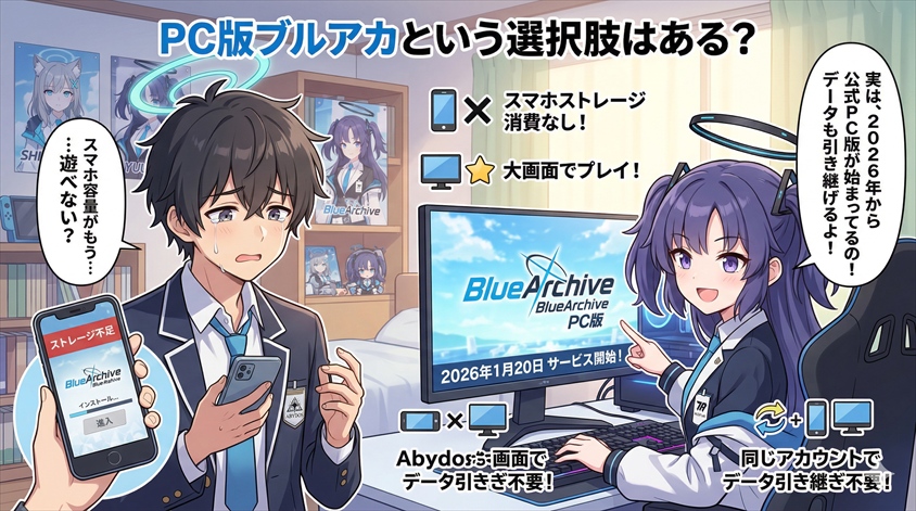 PC版ブルアカという選択肢はある?