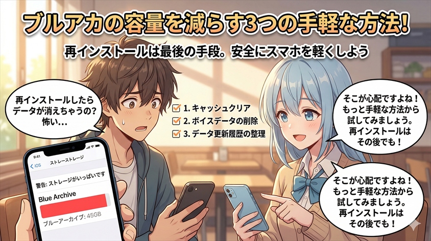 ブルアカの容量を減らすには?まず試したい方法3つ