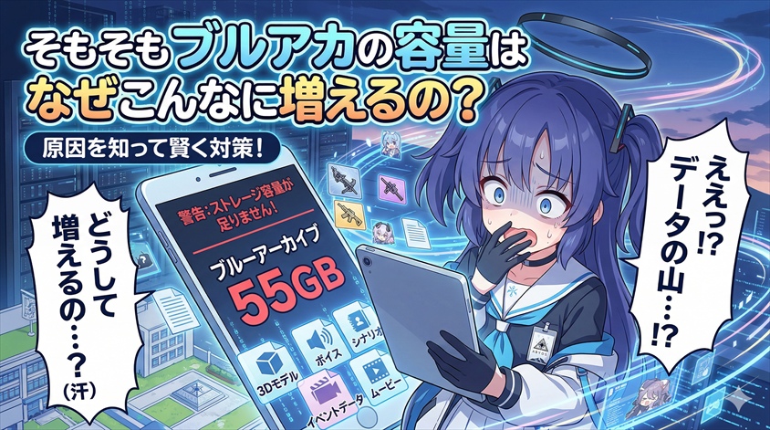 そもそもブルアカの容量はなぜこんなに増えるの?
