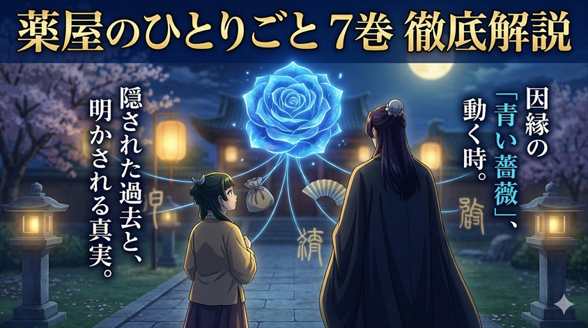 『薬屋のひとりごと』7巻あらすじ！事件の真相と伏線を徹底解説