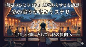 薬屋のひとりごと10巻あらすじと感想！宴の華やかさとミステリー