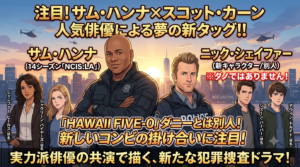 NCISニューヨークのキャスト一覧！サム・ハンナと新チーム6名を解説