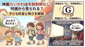 映画ちいかわは年齢制限なし！何歳から見られる？子ども料金と怖さを解説