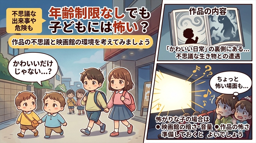 年齢制限なしでも子どもには怖い?