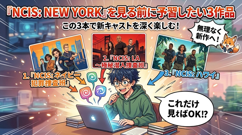 『NCIS: NEW YORK』を見る前に予習したい3作品